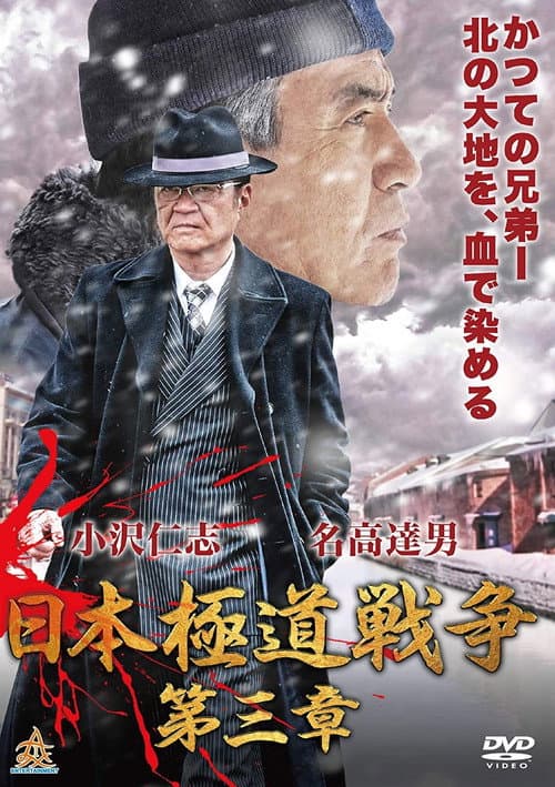 Póster de 日本極道戦争 第三章