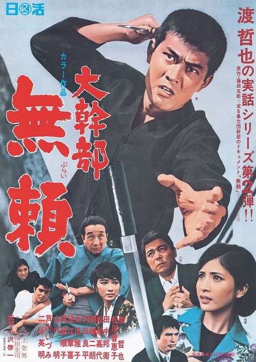 Póster de Outlaw: Gangster VIP 2