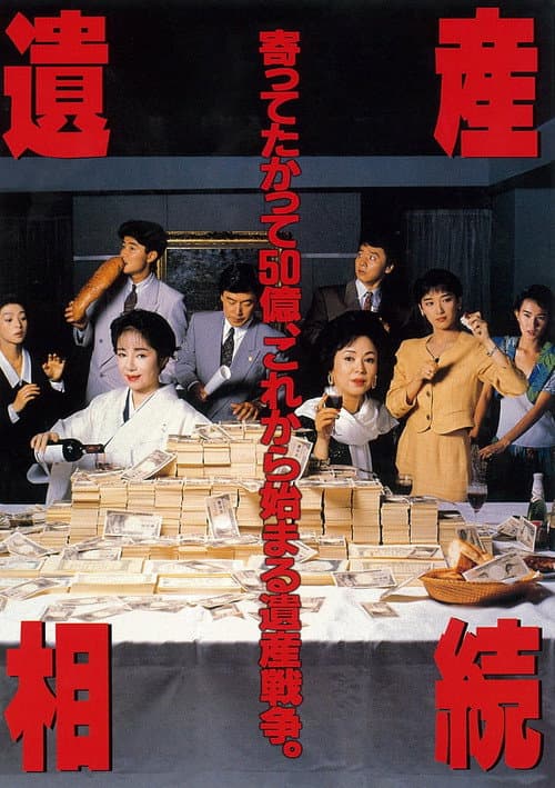 Póster de 遺産相続