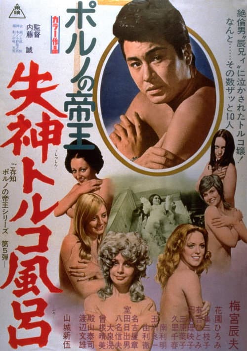 Póster de ポルノの帝王 失神トルコ風呂