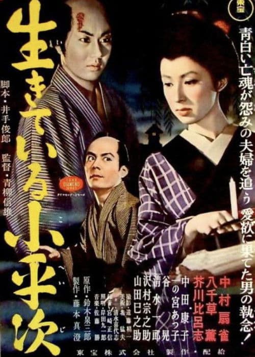 Póster de 怪異談 生きてゐる小平次