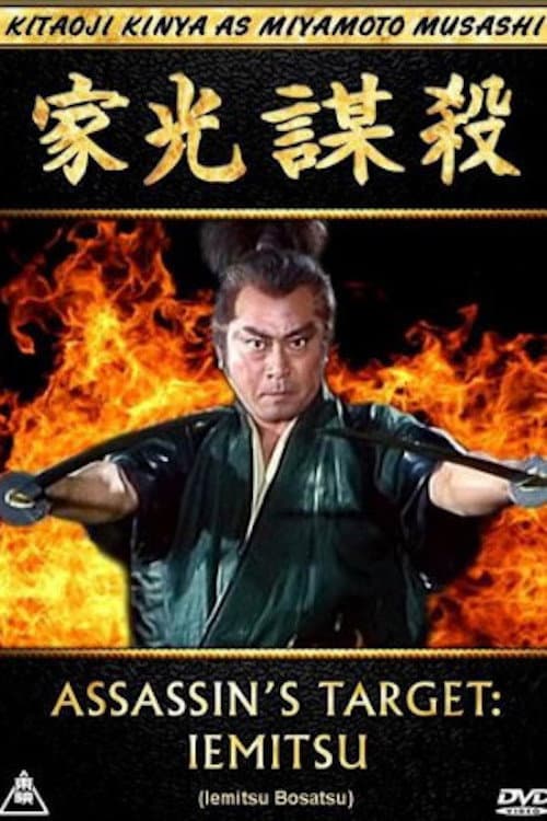 Póster de 家光謀殺