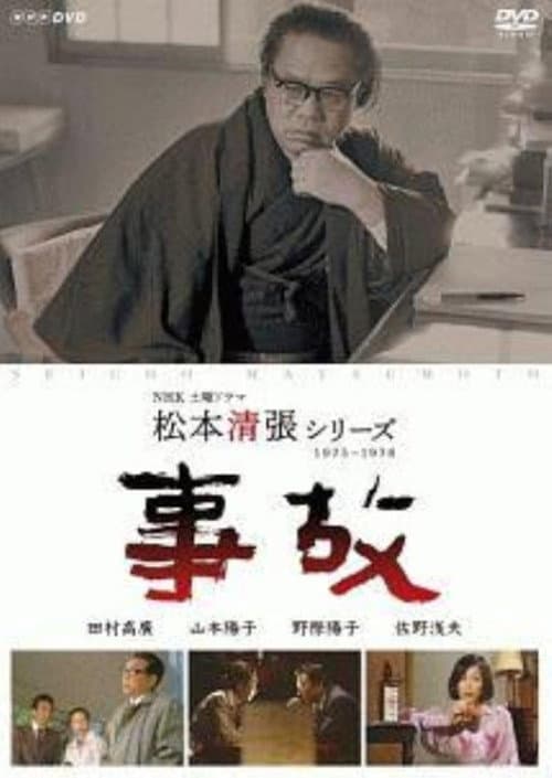 Póster de 事故