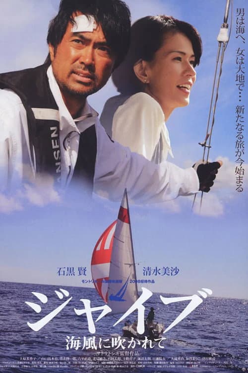 Póster de ジャイブ 海風に吹かれて