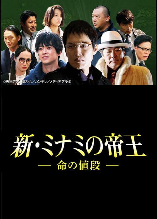 Póster de 新・ミナミの帝王~命の値段~