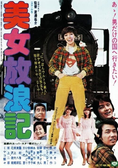 Póster de 美女放浪記