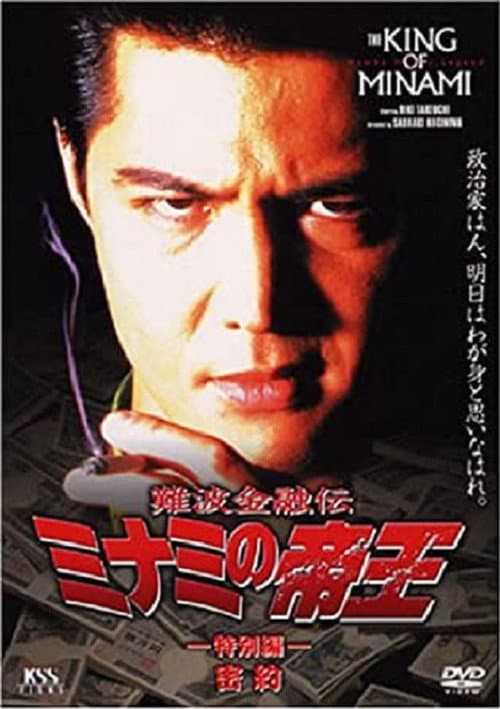 Póster de 難波金融伝 ミナミの帝王 特別編 密約