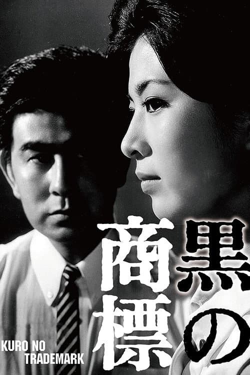 Póster de 黒の商標