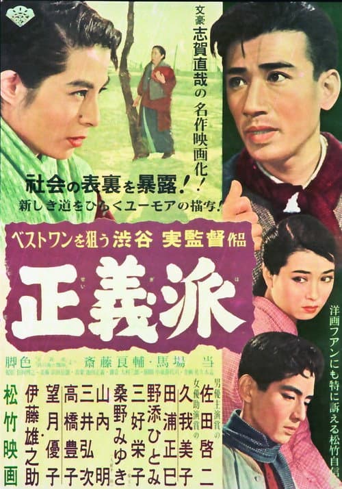 Póster de 正義派