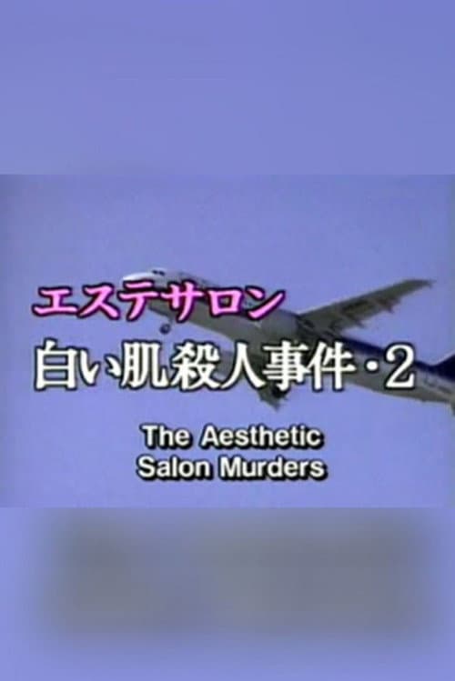 Póster de エステサロン白い肌殺人事件2