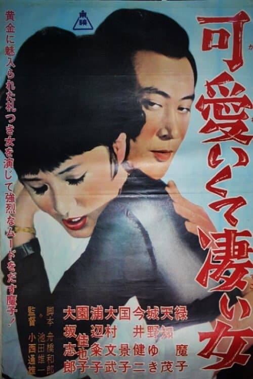 Póster de 可愛いくて凄い女