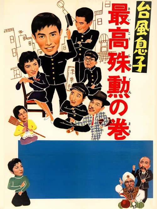 Póster de 台風息子 最高殊勲の巻