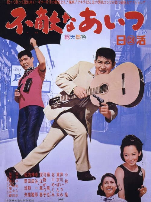 Póster de 不敵なあいつ
