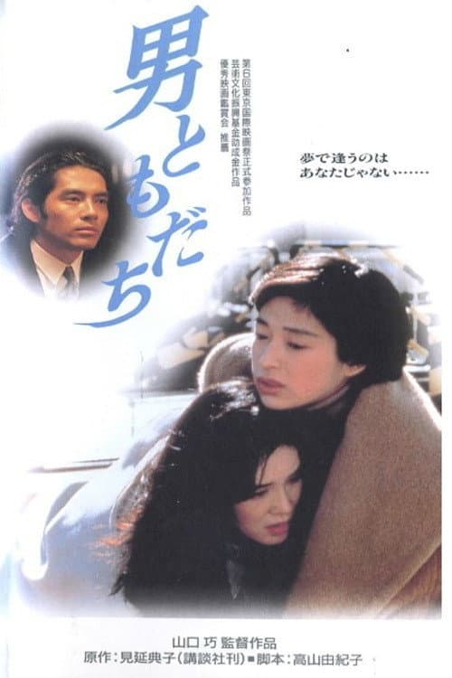 Póster de 男ともだち