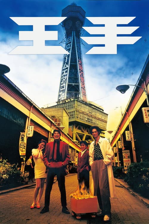 Póster de 王手