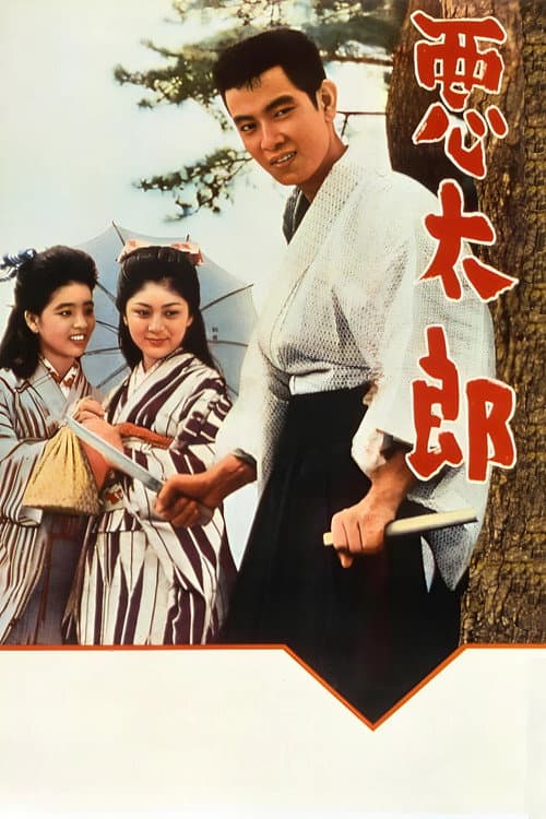 Póster de 悪太郎