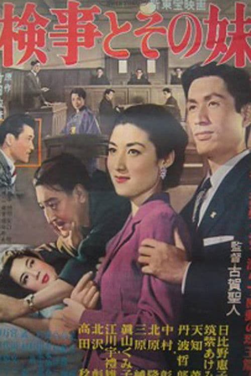 Póster de 検事とその妹