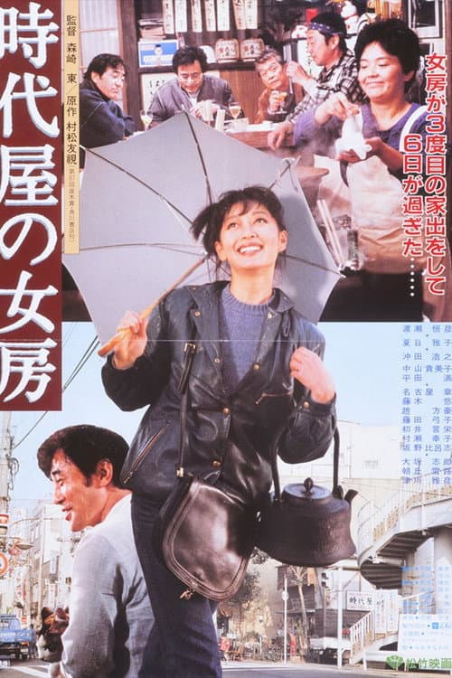 Póster de 時代屋の女房