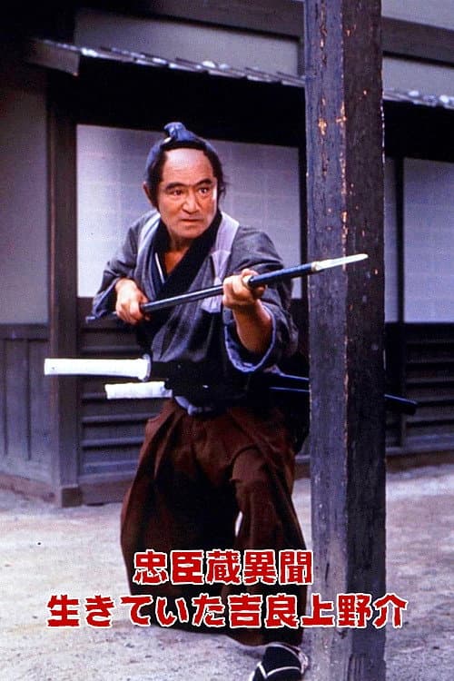 Póster de 忠臣蔵異聞 生きていた吉良上野介