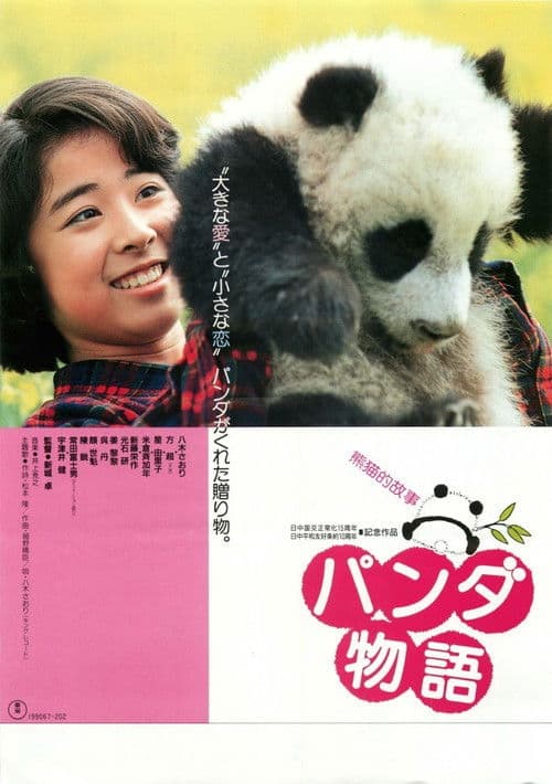 Póster de 熊猫的故事