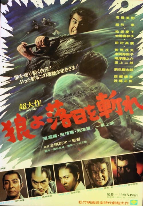 Póster de 狼よ落日を斬れ
