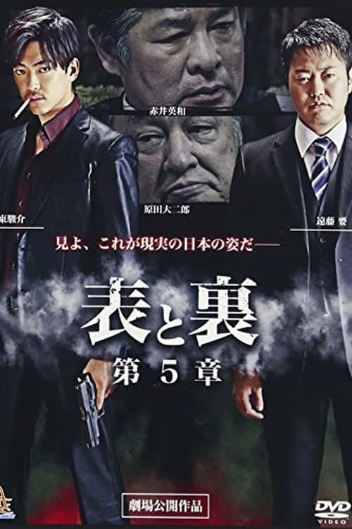 Póster de 表と裏 第5章
