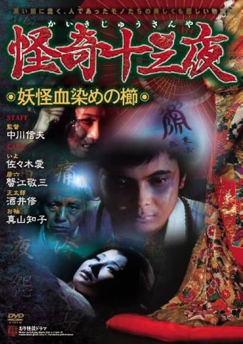 Póster de 怪奇十三夜 第四回 妖怪血染めの櫛