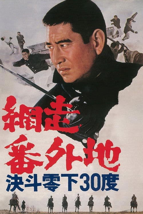 Póster de 網走番外地 決斗零下30度