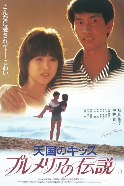 Póster de プルメリアの伝説 天国のキッス