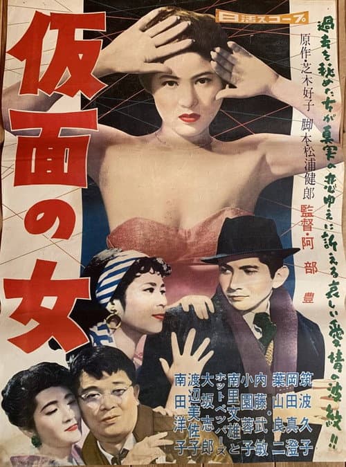 Póster de 仮面の女