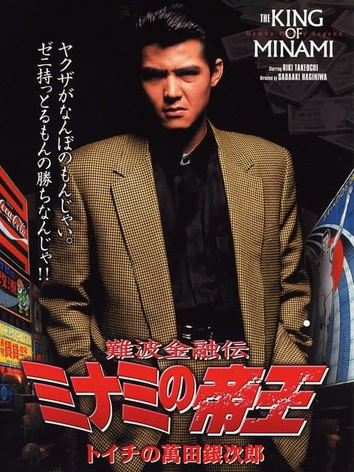 Póster de 難波金融伝 ミナミの帝王1 トイチの萬田銀次郎