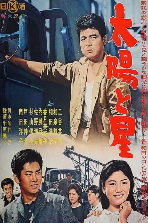 Póster de 太陽と星