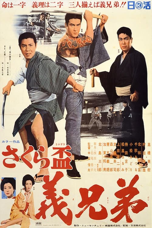 Póster de さくら盃 義兄弟