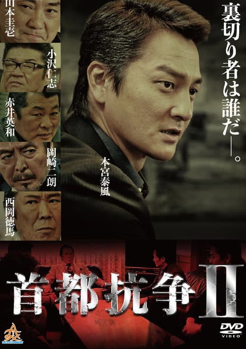 Póster de 首都抗争2