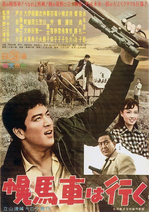 Póster de 幌馬車は行く