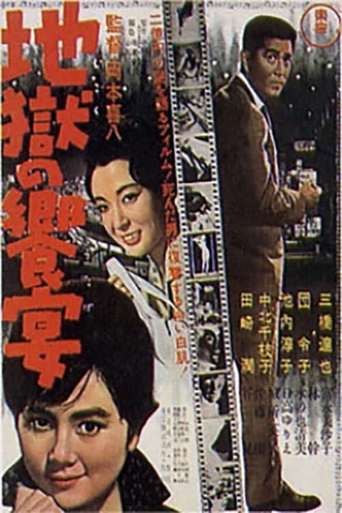 Póster de 地獄の饗宴