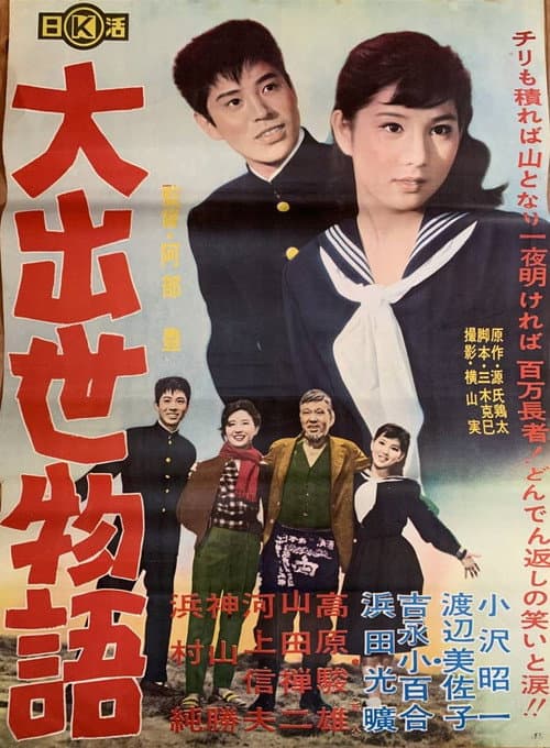 Póster de 大出世物語