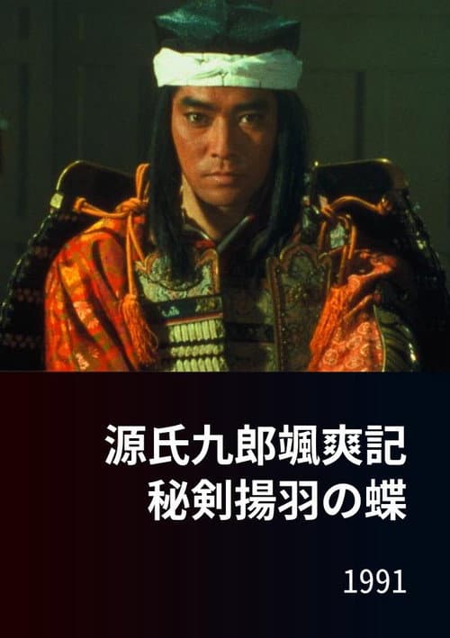 Póster de 源氏九郎颯爽記 秘剣揚羽の蝶
