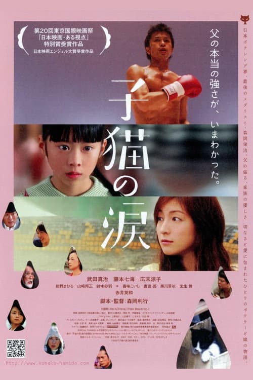 Póster de 子猫の涙
