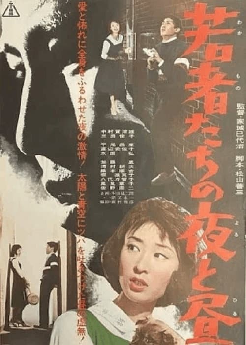 Póster de 若者たちの夜と昼