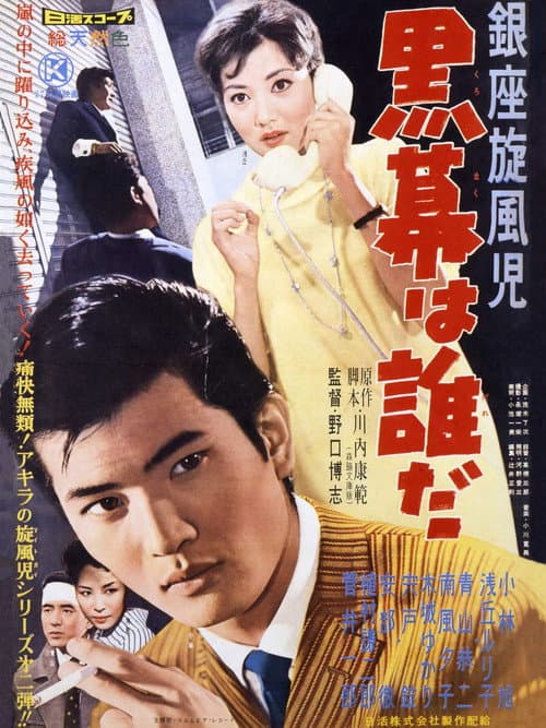 Póster de 銀座旋風児 黒幕は誰だ