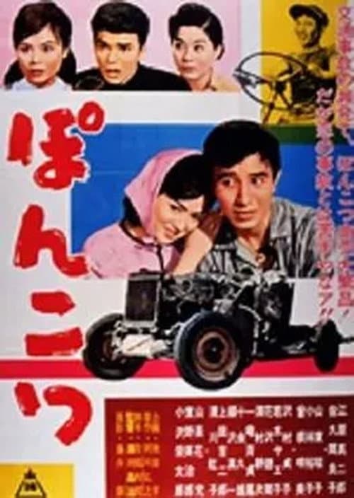 Póster de ぽんこつ