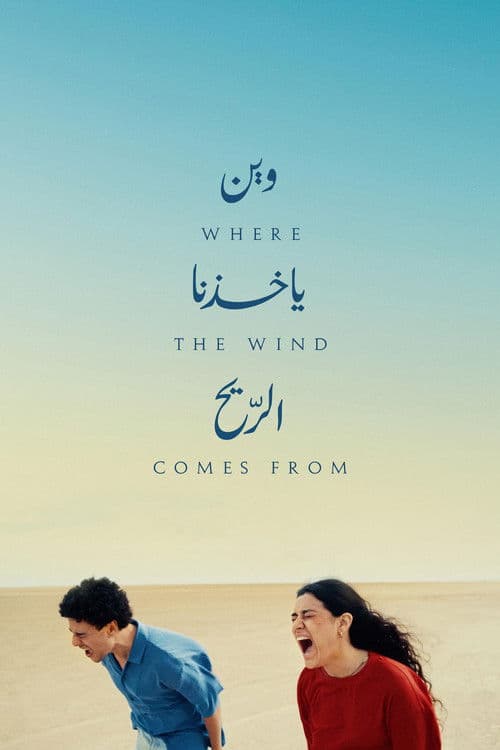 Póster de وين ياخذنا الريح