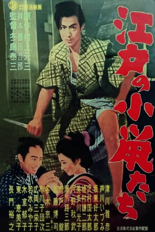 Póster de 江戸の小鼠たち