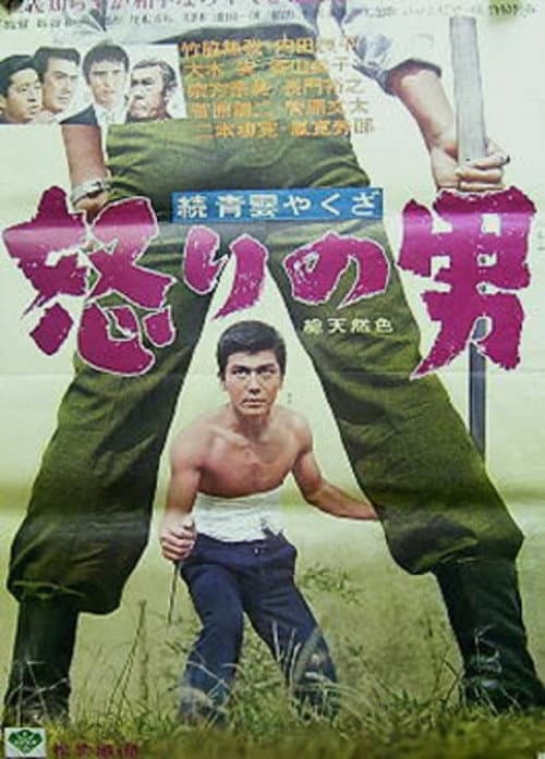 Póster de 続青雲やくざ 怒りの男