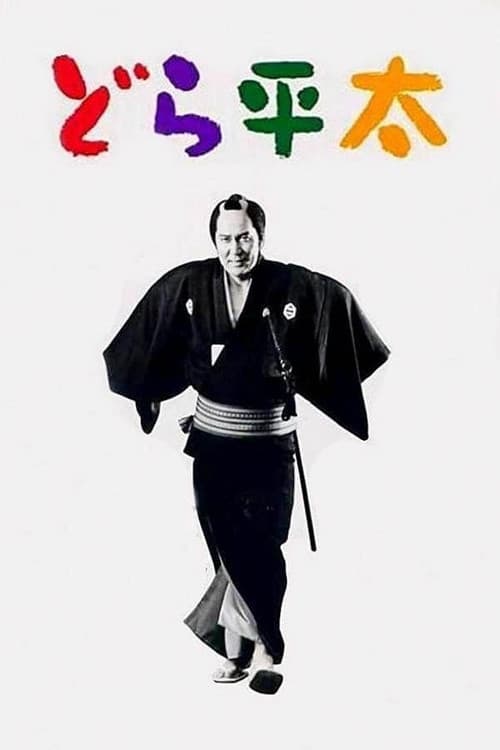 Póster de どら平太