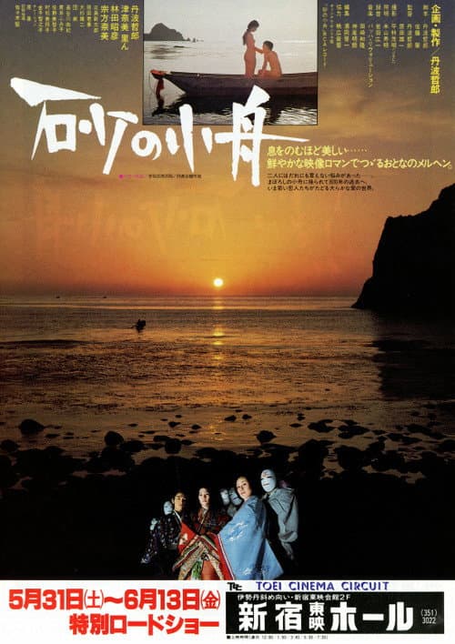 Póster de 砂の小舟