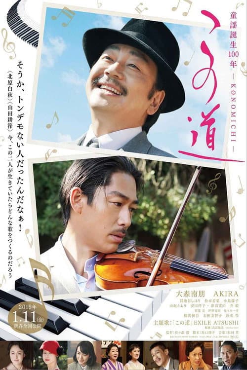Póster de この道