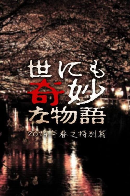 Póster de 世にも奇妙な物語 '14春の特別編