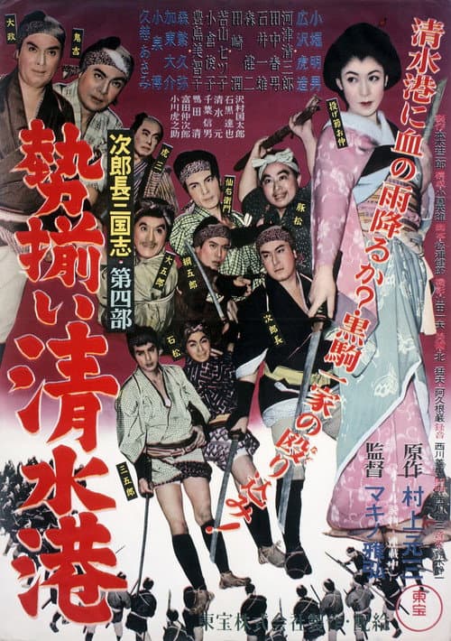 Póster de 次郎長三国志 第四部 勢揃い清水港